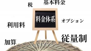 スマホ料金を考える