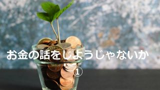 お金の話1