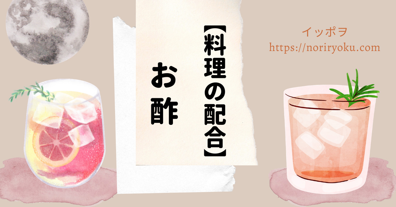 料理 酢の配合 困ったときの役立ち知識お酢の料理 イッポヲブログ 猫とバラ クレマチス フルーツなどの栽培 イラスト講座や旅行など情報発信しています